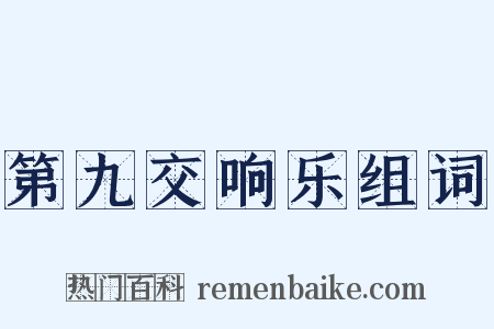 第九交响乐组词是什么意思的图片